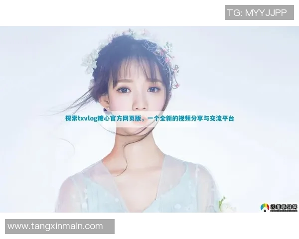 在线看糖心vlog传媒小桃-在线糖心Vlog的魅力,小桃与传媒的交融-在线看糖心vlog传媒小桃